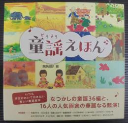 童謡えほん