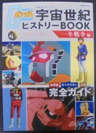 機動戦士ガンダム　宇宙世紀ヒストリーBOOK　一年戦争編