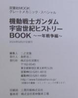 機動戦士ガンダム　宇宙世紀ヒストリーBOOK　一年戦争編