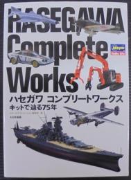 ハセガワ コンプリートワークス: キットで辿る75年