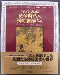 〈子どもの本〉黄金時代の挿絵画家たち