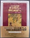 〈子どもの本〉黄金時代の挿絵画家たち