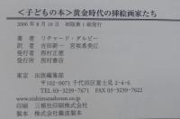 〈子どもの本〉黄金時代の挿絵画家たち