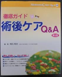 徹底ガイド術後ケアQ&A