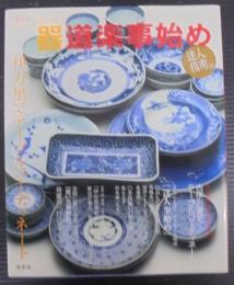器道楽事始め : 伊万里でテーブルコーディネート