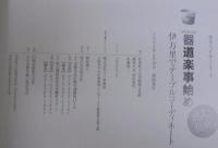 器道楽事始め : 伊万里でテーブルコーディネート