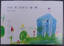 思い出せない遠い風 : 詩選集