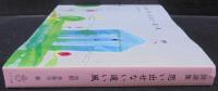 思い出せない遠い風 : 詩選集