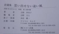 思い出せない遠い風 : 詩選集