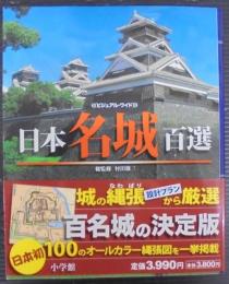日本名城百選 : ビジュアル・ワイド