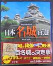 日本名城百選 : ビジュアル・ワイド