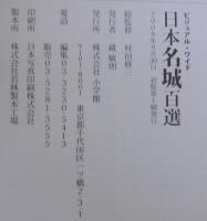 日本名城百選 : ビジュアル・ワイド