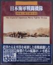 日本海軍戦闘機隊 : 戦歴と航空隊史話