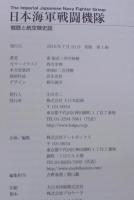 日本海軍戦闘機隊 : 戦歴と航空隊史話