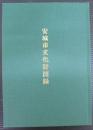 安城市文化財図録
