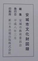 安城市文化財図録