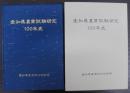 愛知県農業試験研究100年史