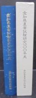 愛知県農業試験研究100年史