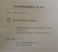 愛知県農業試験研究100年史