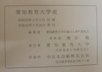 愛知教育大学史
