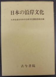 日本の沿岸文化