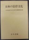 日本の沿岸文化