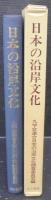 日本の沿岸文化