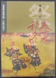 祭り 春夏秋冬 : 東三河・伝統の神々