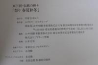 祭り 春夏秋冬 : 東三河・伝統の神々