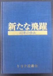 新たな飛躍:40年の歩み