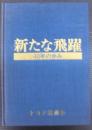 新たな飛躍:40年の歩み