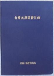 山崎文庫図書目録