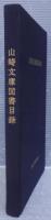 山崎文庫図書目録