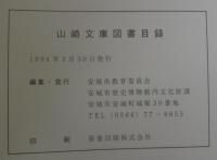 山崎文庫図書目録