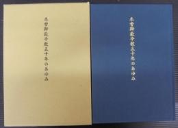 木曽御嶽本教五十年のあゆみ