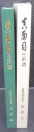 真面目の系譜　東邦学園75年記念誌