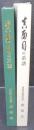 真面目の系譜　東邦学園75年記念誌