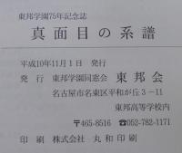 真面目の系譜　東邦学園75年記念誌
