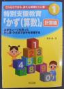 特別支援教育「かず(算数)」 : 立体キューブを使ったたし算・ひき算で苦手を克服する