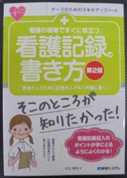 看護の現場ですぐに役立つ看護記録の書き方