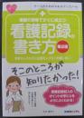 看護の現場ですぐに役立つ看護記録の書き方