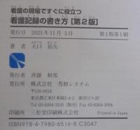 看護の現場ですぐに役立つ看護記録の書き方