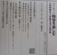 はじめての陶芸を楽しむ : 人気作家6人が教えるプロの技