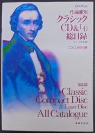 作曲家別クラシックCD&LD総目録
