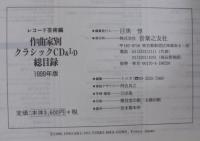 作曲家別クラシックCD&LD総目録