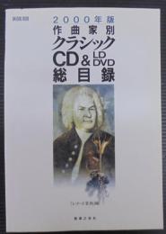 作曲家別クラシックCD&LD・DVD総目録