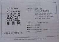 作曲家別クラシックCD&LD・DVD総目録