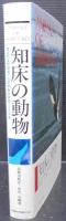知床の動物 : 原生的自然環境下の脊椎動物群集とその保護