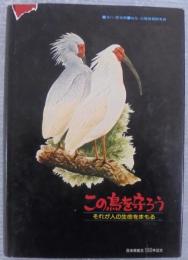 この鳥を守ろう : それが人の生命をまもる