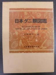 日本ダニ類図鑑
